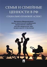 фото Книга семья и семейные ценности в рф. социально-правовой аспект рг-пресс