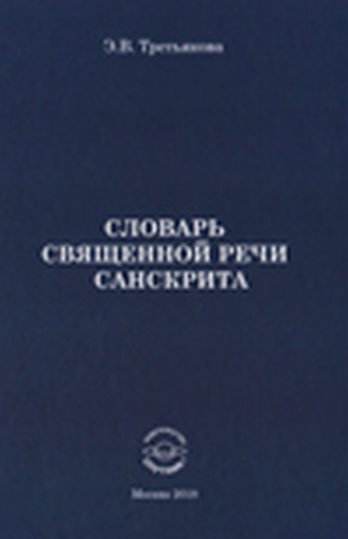 

Книга Словарь священной речи санскрита