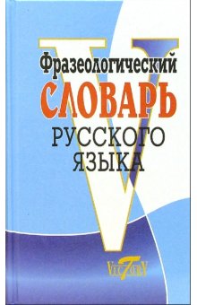 фото Книга фразеологический словарь русского языка виктория плюс