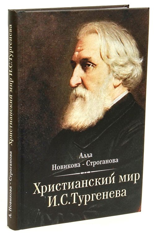 фото Книга христианский мир и с. тургенева зерна