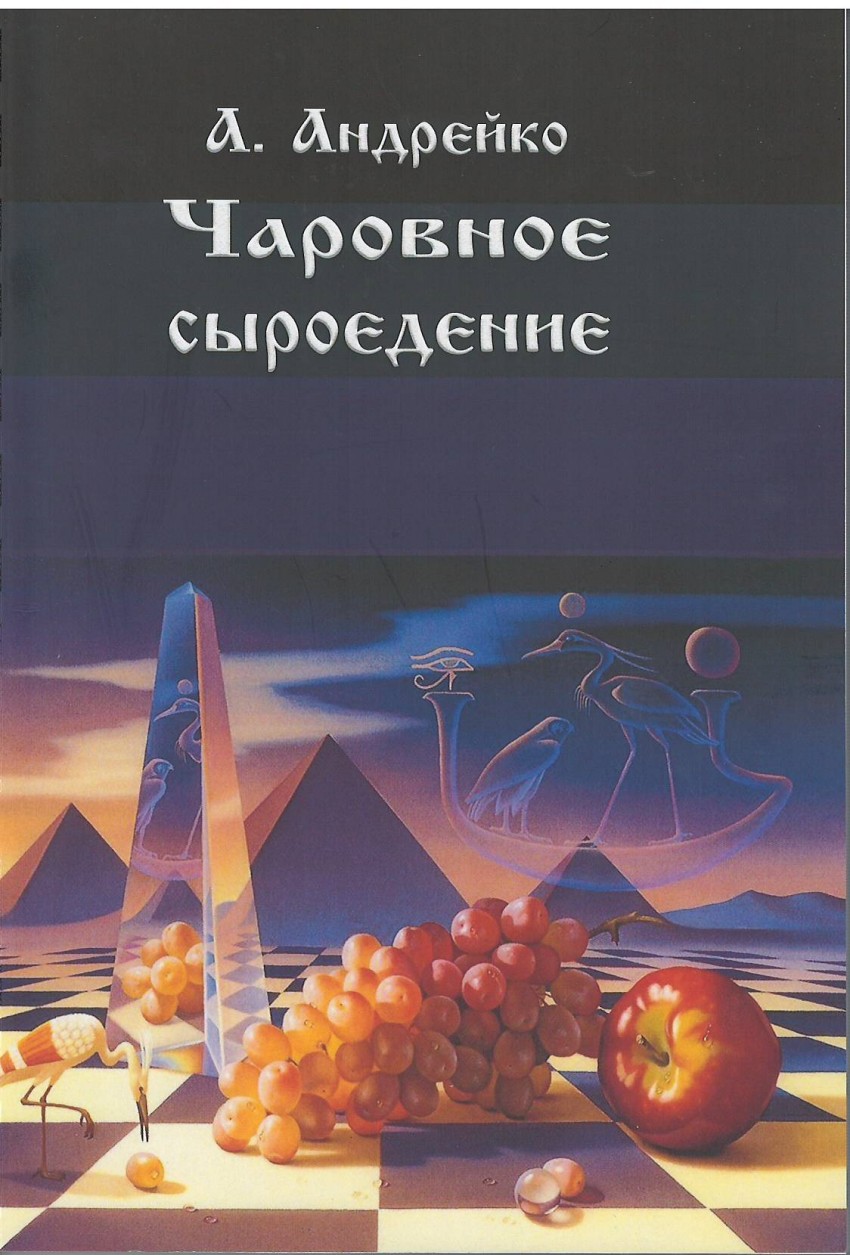 

Книга Чаровное Сыроедение