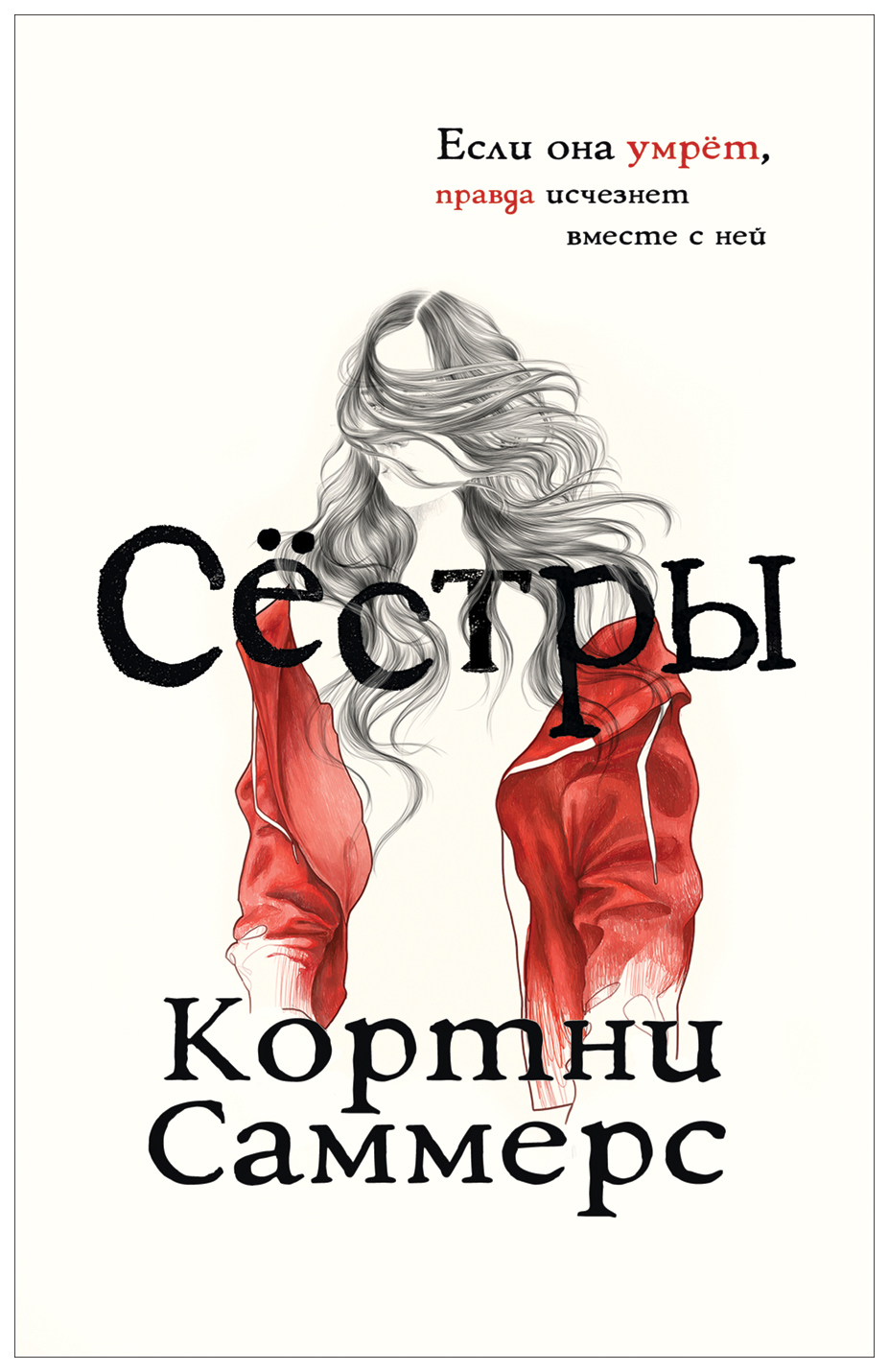 

Саммерс к. Сёстры