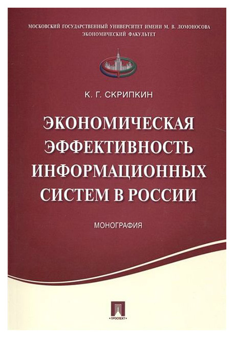 

Экономическая Эффективность Информационных Систем В России
