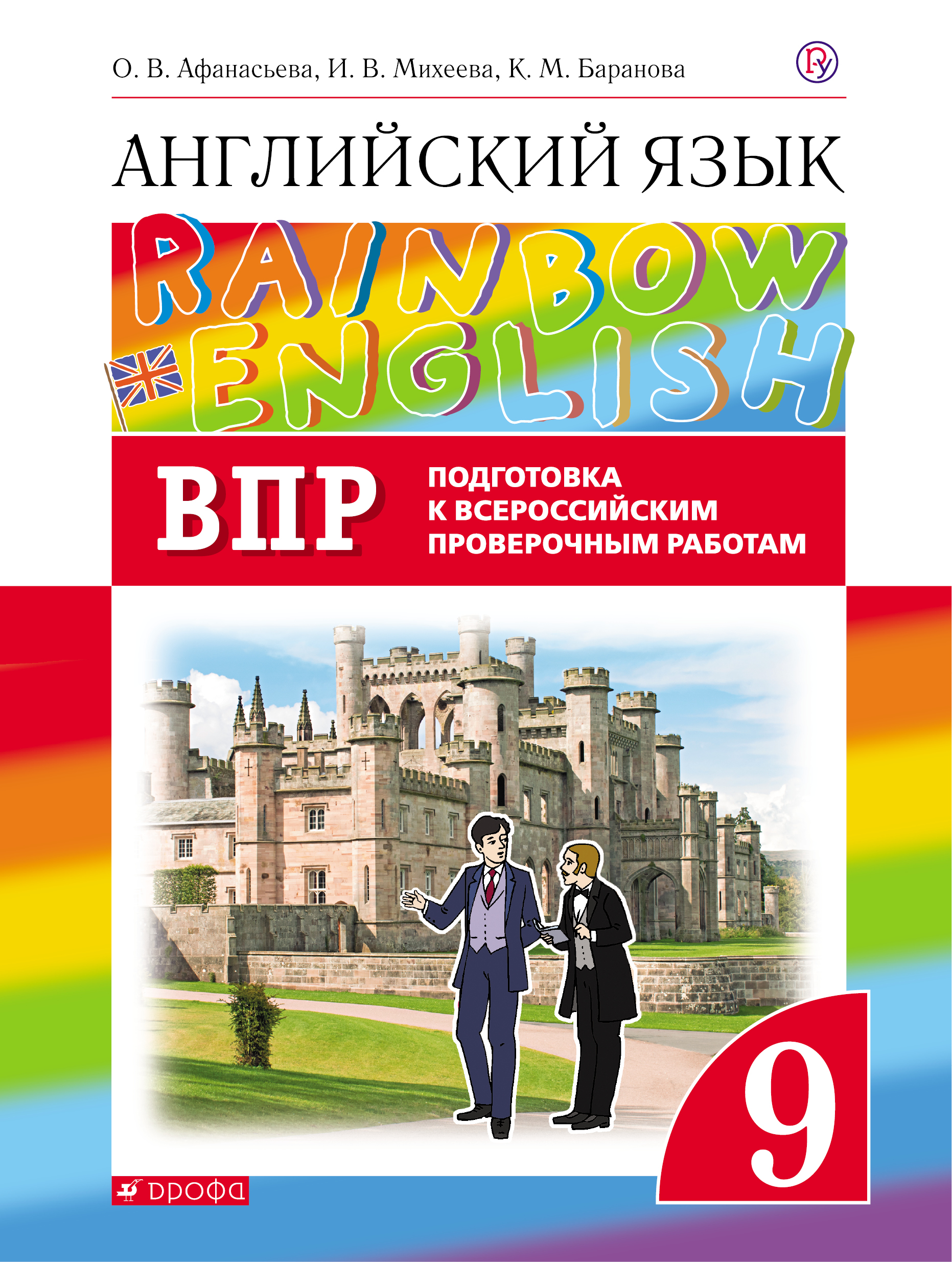 Rainbow english 9 класс. Английский Афанасьева Михеева Баранова. «Rainbow English» / Афанасьева о.в., Михеева и.в 9. Английский язык контрольные задания 9 класс Афанасьева Михеева. Афанасьева Михеева Баранова англ яз 9кл.