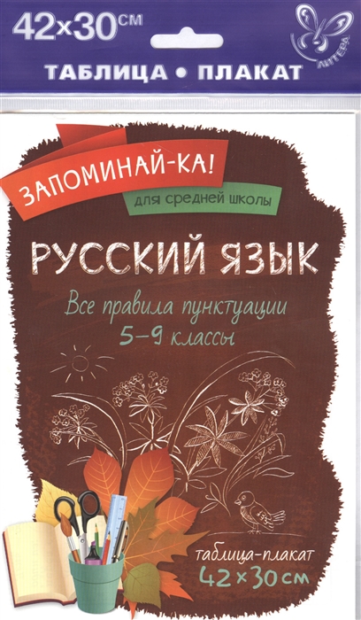 

Русский Язык, все правила пунктуации 5-9 классы, Запоминай-Ка!