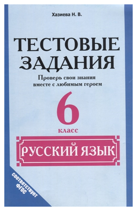 

Русский язык, 6 класс Тестовые задания, Проверь свои знания вместе с любимым героем ФГОС