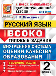 Языканова. Всоко. Русский Язык 2Кл. 10 Вариантов. тз 100025489241