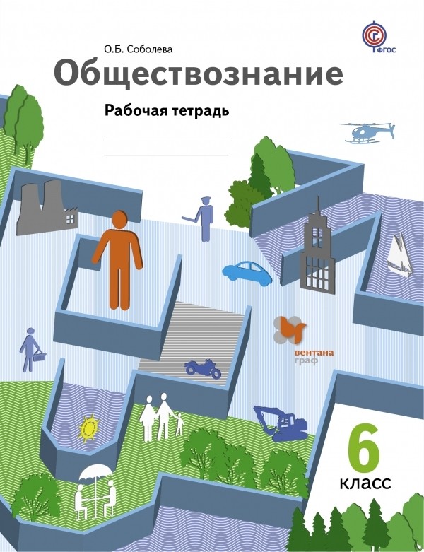 

Соболева. Обществознание. 6 кл. Рабочая тетрадь. (Фгос)