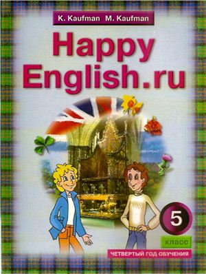 

Кауфман. Happy English.Ru. Р т 5 кл. Часть №1. (Фгос).