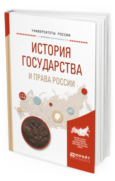 

История Государства и права Росси и Учебное пособие для Вузов
