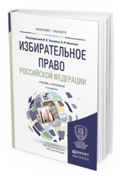 фото Избирательное право российской федераци и 4-е изд. пер. и доп.. учебник и практикум юрайт