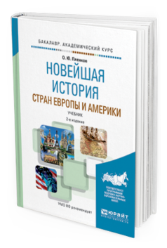 

Книга Новейшая История Стран Европы и Америк и 2-е Изд.…