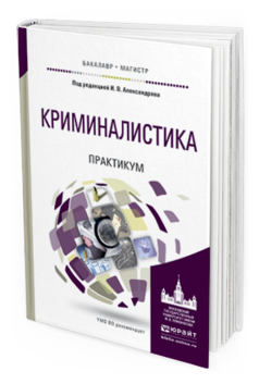 

Криминалистика. практикум. Учебное пособие для Бакалавриата и Магистратуры