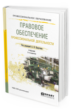 

Правовое Обеспечение профессиональной Деятельност и 2-е Изд. пер. и Доп.. Учебник И