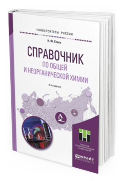 

Справочник по Общей и Неорганической Хими и 4-е Изд.…
