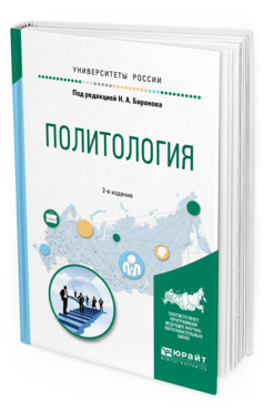 

Политология 2-е Изд. Испр. и Доп.. Учебное пособие для прикладного Бакалавриата