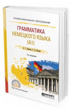 

Грамматика Немецкого Языка 2-е Изд. Испр. и Доп.. Учебное пособие для СПО