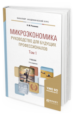 

Микроэкономика. Руководство для Будущих профессионалов В 2 т. том…