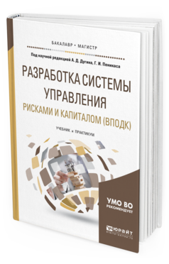 

Разработка Системы Управления Рискам и И капиталом (Вподк). Учебник и практикум