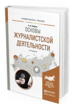 

Основы Журналистской Деятельност и 2-е Изд. Испр. и Доп..…
