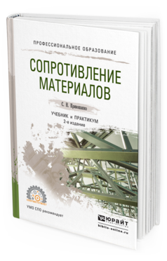 

Сопротивление Материалов 2-е Изд. пер. и Доп.. Учебник и практикум для СПО