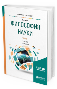 

Учебник Философия Наук часть 1 в 2 частях 2 издание Бакалавриат