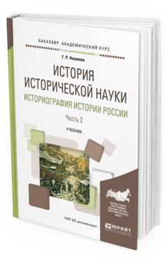 

История Исторической наук и Историография Истори и Росси и В 2 Ч. Ч.2. Учебник Для