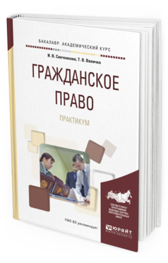 

Гражданское право. практикум. Учебное пособие для Академического Бакалавриата