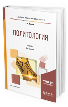 Книга Политология 2-е Изд. Испр. и Доп.. Учебник для Академического Бакалавриата