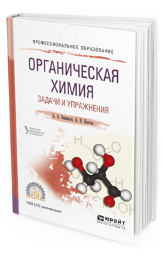 

Органическая Химия. Задач и И Упражнения. Учебное пособие для СПО