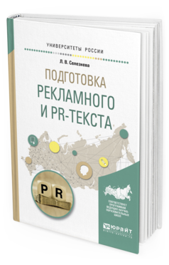 

Пособие для Вузов подготовка Рекламного и Pr-Текста.