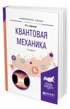 

Квантовая Механика 2-е Изд. Испр. и Доп.. Учебное пособие для Вузов