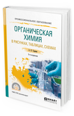 

Органическая Химия В Рисунках, таблицах, Схемах 3-е Изд. Испр.…