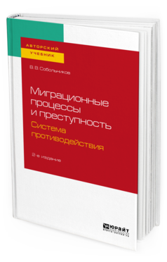 фото Миграционные процессы и преступность. система противодействия 2-е изд. пер. и доп.. юрайт