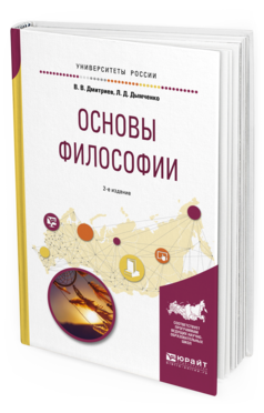 

Основы Философи и 2-е Изд. Испр. и Доп.. Учебное пособие для Академического Бакалавриата