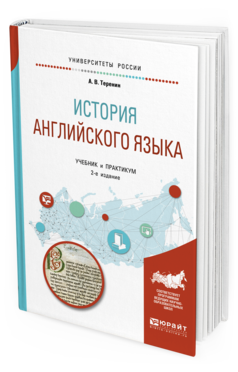 

История Английского Языка 2-е Изд. пер. и Доп.. Учебник и практикум для Вузов