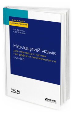 

Немецкий Язык для Изучающих туризм, Географию и Регионоведение (A2-B2).…