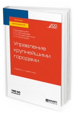 

Управление крупнейшим и Городам и Учебник и практикум для Вузов