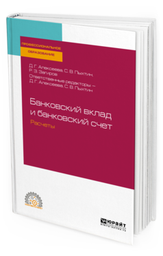 

Банковский Вклад и Банковский Счет. Расчеты. Учебное пособие для СПО