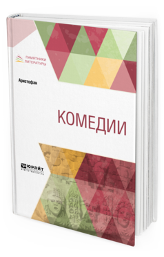 фото Книга комедии юрайт