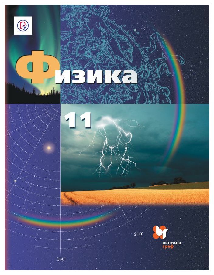 

Учебник Физика. Базовый и Углубленный Уровни. 11 класс