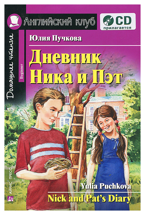 

Дневник Ника и Пэт. Nick and Pat's Diary. Домашнее чтение (+CD)
