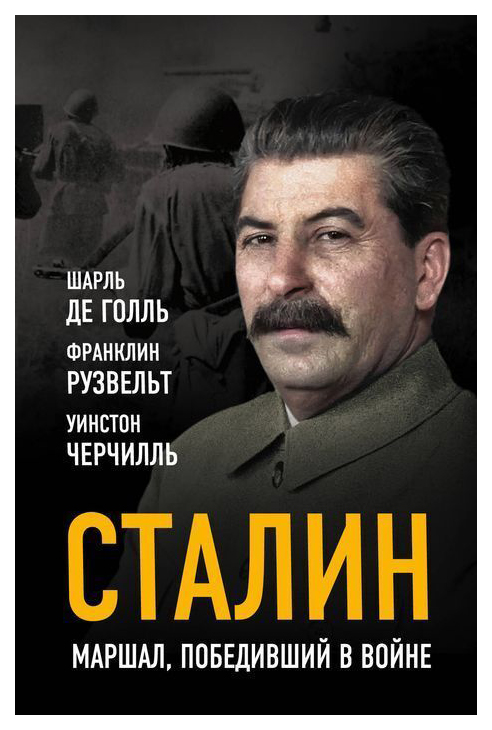 

Книга Сталин. Маршал, победивший В Войне