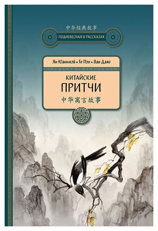 

Китайские притчи
