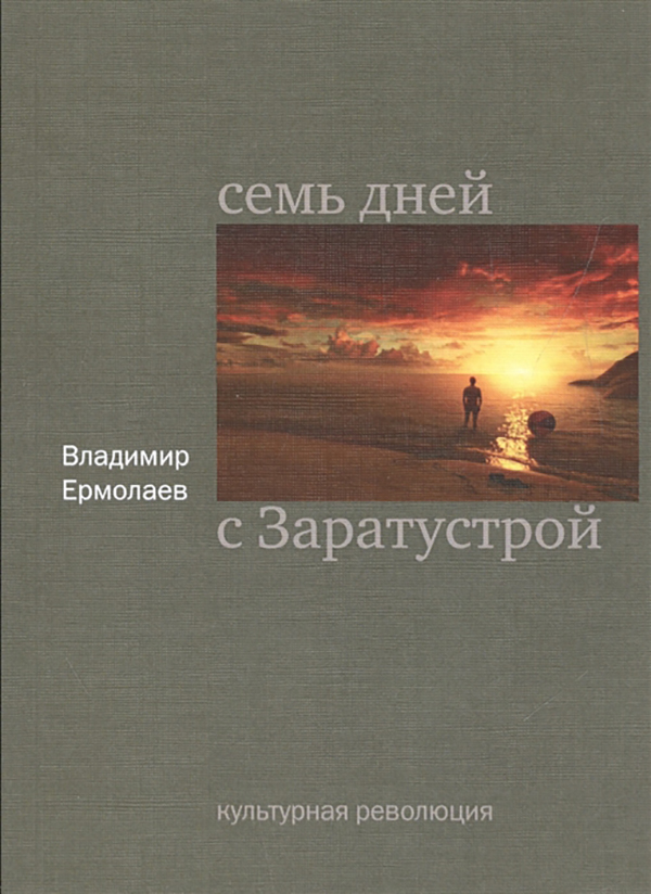

Семь Дней С Заратустрой