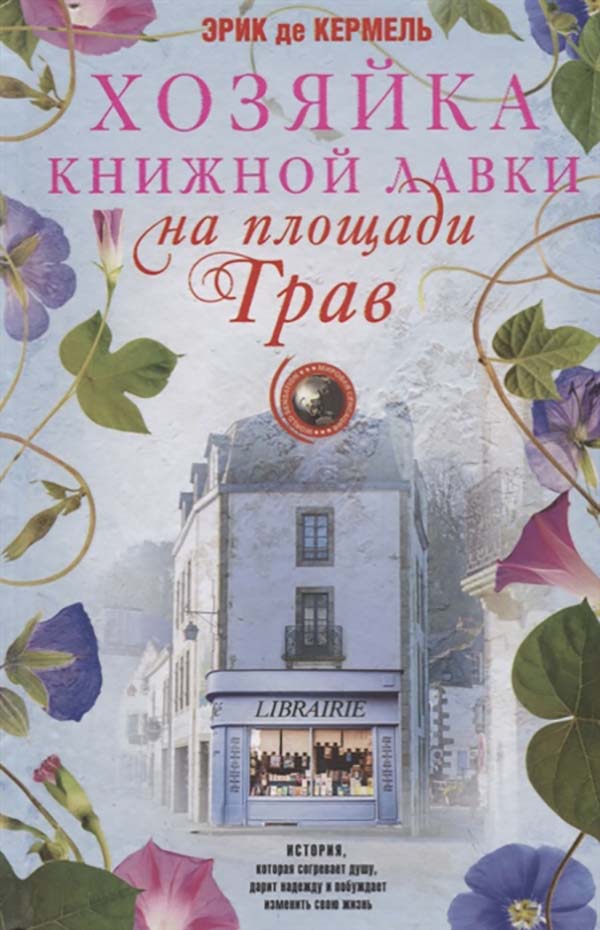 фото Книга хозяйка книжной лавки на площади трав центрполиграф