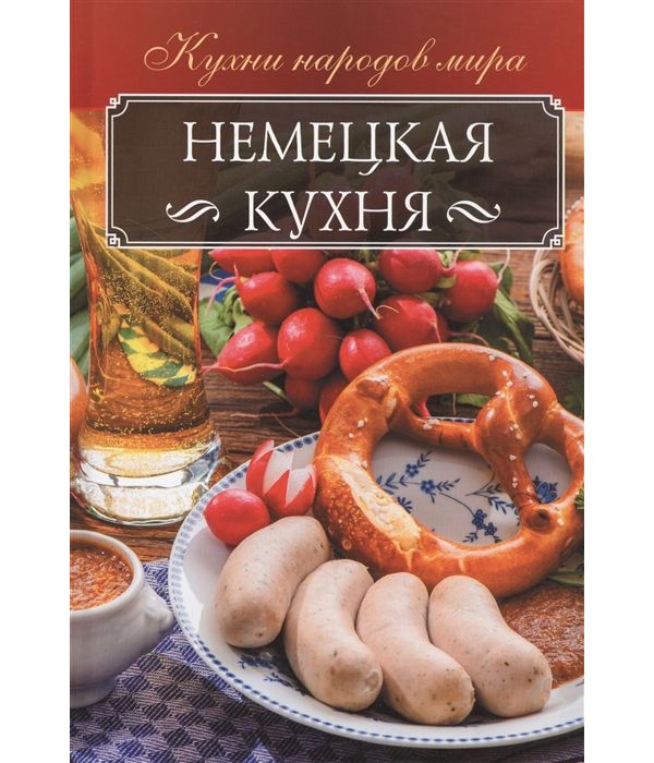 

Книга Немецкая кухня