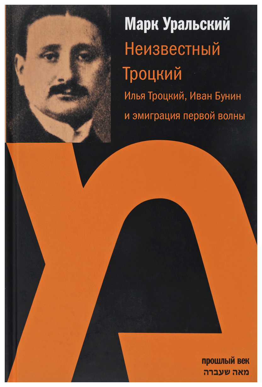 

Неизвестный Троцкий. Илья Троцкий, Иван Бунин...