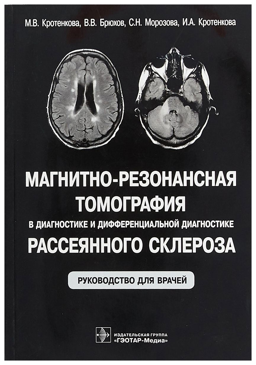 

Магнитно-резонансная томография в диагностике и дифференциальной диагностике расс...