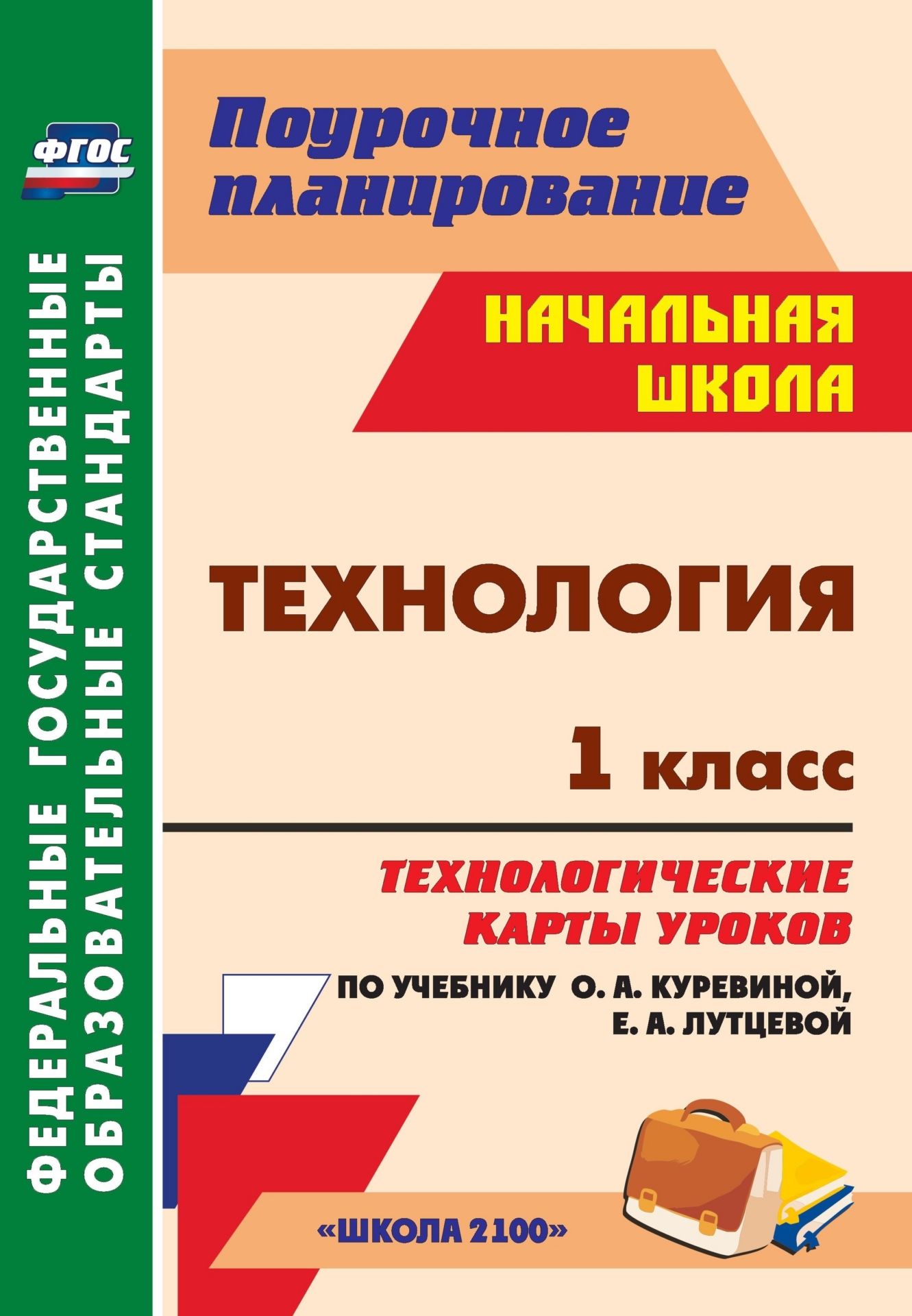 

Технология 1 класс Технологические карты уроков по учебнику Куревиной, Лутцевой